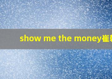 show me the money崔韩率